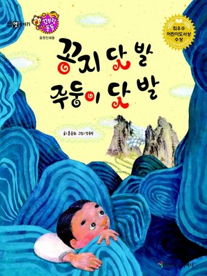 cover image of 꽁지 닷 발 주둥이 닷 발